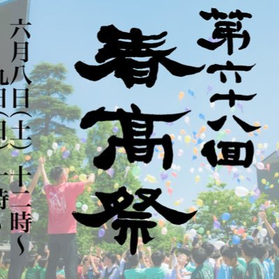 第68回(2024年度)春高祭公式Twitterです！本年度春高祭は6/8(土),9(日)に開催！ 男子校です。 Instagram→ https://t.co/0N1QBYpzyX HP→https://t.co/DzSgCbiEfP #春高祭 #春日部高校