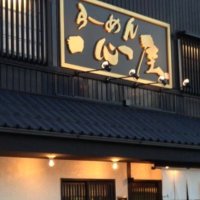 らーめん一心屋 (@c1j4b) 's Twitter Profile