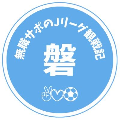 磐田市産愛知県在住無職のジュビロサポーターです/試合観戦や遠征の様子を動画配信しています🎥