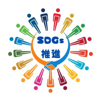 SDGs推進【公式】