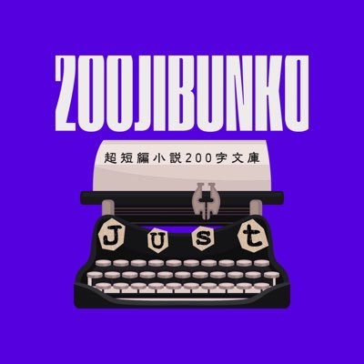 音声配信アプリSpoon内の企画「200字文庫」の公式アカウントです。 《書き手✒️ 200字の小説を執筆》 《読み手📖小説を朗読CAST化》 運営:うるう・さらみ・柚子