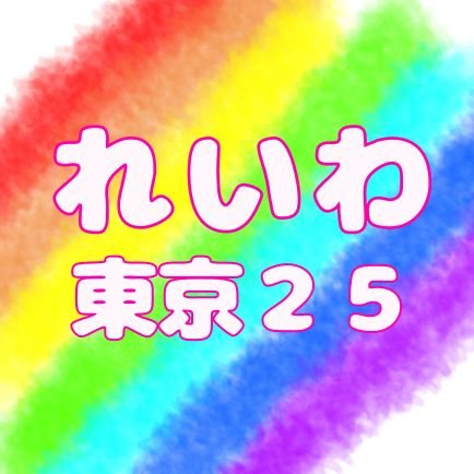 れいわ東京25区応援隊（よだかれん応援）