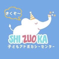 子どもアドボカシーセンターしずおか (@adv_shizuoka) 's Twitter Profile Photo 子どもアドボカシーセンターしずおか (@adv_shizuoka) 's Twitter Profile Photo