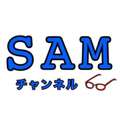 SAMさんのプロフィール画像