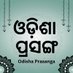 Odisha Prasanga (@OdishaPrasanga) Twitter profile photo