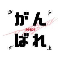 がんばれえすぱ(@aespa_keepgoin) 's Twitter Profile Photo