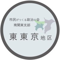 市民がつくる政治の会 南関東支部 東東京地区 (@tsukumin_etokyo) Twitter profile photo