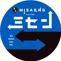 新作ミュージカル『ミセン』公式アカウント (@misaengmusical) Twitter profile photo