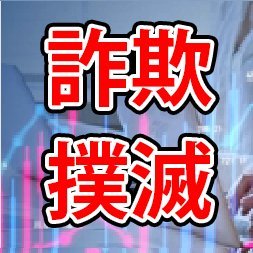 FXsagibokumetsu's profile picture. 出回ってる悪質なEAの特徴など
自動売買詐欺が減るような情報を配信してます