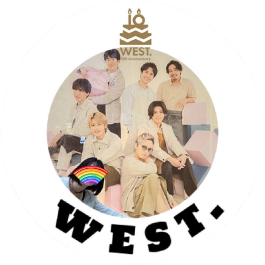 気づいたらWEST.さん好きになってました🌈箱推し新米ジャスミン🌈2023/02〜