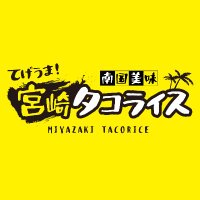 宮崎タコライス(@MiyazakiTaco) 's Twitter Profile Photo
