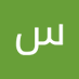 سلطان ابراهيم (@SAbrahym80889) Twitter profile photo