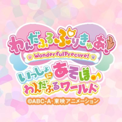 『わんだふるぷりきゅあ！ いっしょにあそぼ♪わんだふるワールド【池袋会場】』のイベント公式アカウント🐶8/2(金)～8/25(日)開催🐱✨質問・問合せにはお答えしておりませんのでご容赦ください🙇‍♀️【Instagram】https://t.co/Npd4otklGn…