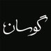 گوسان (@gusansundays) Twitter profile photo گوسان (@gusansundays) Twitter profile photo
