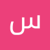 سفير الورد (@alwrdsfyr67) Twitter profile photo