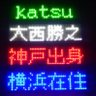 katsuyuki1971's profile picture. 横浜在住の神戸っ子。
ワタナベフラワーを中心に、多彩にイベント遠征
音楽ジャンル問わず、マニアックな曲、アニソン好き。
ラジオっ子(特に阪神地区の放送局)。
高校野球好き、毎回1試合は、対戦カード関係なく、甲子園で観戦(素人な実況を…)
ドラマ、映画のエキストラとしての出演あり。