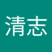 十河清志 (@ljl2y2kx3q96308) Twitter profile photo 十河清志 (@ljl2y2kx3q96308) Twitter profile photo