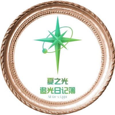 XiaZhiguang official fan club (Aurora fans club) - Official X account - Update for #夏之光 #XiaZhiguang 🔆 xzg intro: https://t.co/uE3Ew7TDG4