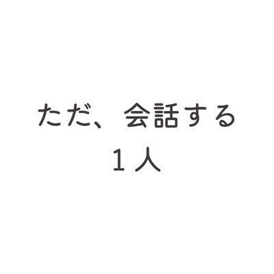 演劇集団の主宰をしています。