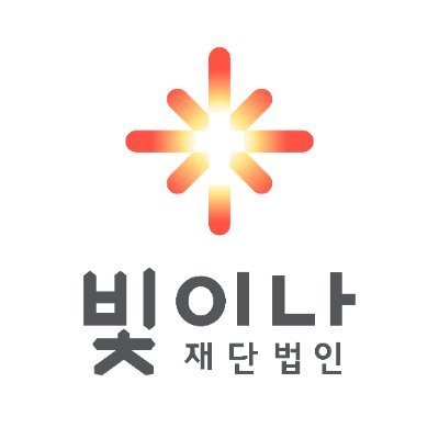 재단법인 빛이나さんのプロフィール画像