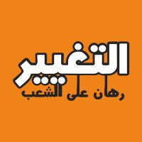 التغيير الالكترونية(@altaghyeersudan) 's Twitter Profile Photo