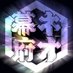銀河系連邦軍ネオ幕府情報局 (@gingabakufu123) Twitter profile photo 銀河系連邦軍ネオ幕府情報局 (@gingabakufu123) Twitter profile photo