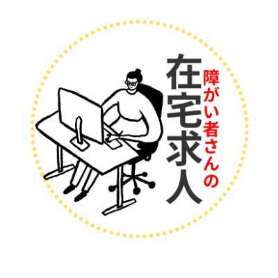 【全国対応可能】B型就労支援事業所の仕事で、完全在宅の仕事の案内をしています。障がい者だからこそ、輝ける仕事があります。