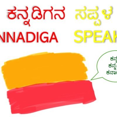 ಕನ್ನಡ-ಕನ್ನಡಿಗ-ಕರ್ನಾಟಕ💛❤️ | Kannadigas 'Organize, Agitate & Educate' to get what we want | Likes/RT's ×  Endorsement | Forever Kannadiga