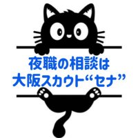 セナ【即日体入可】大阪特化・関西 (@sena_scut) 's Twitter Profile