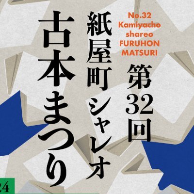 広島市中区紙屋町シャレオ中央広場で年3回開催している古本まつりの公式ツイッターです。次回第32回は2024年5月25日～6月2日