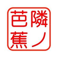 隣ノ芭蕉(作品保管庫) (@basyou2529s) 's Twitter Profile Photo 隣ノ芭蕉(作品保管庫) (@basyou2529s) 's Twitter Profile Photo