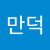 이만덕 (@imandeog466236) Twitter profile photo