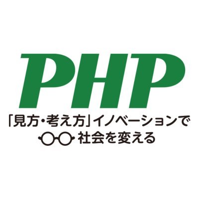PHP研究所の広報アカウントです。「PHP」とは《Peace and Happiness through Prosperity=繁栄によって平和と幸福を》の頭文字で、創設者・松下幸之助（パナソニック創業者）の願いがこめられています。出版、イベント、研修セミナー、お得なキャンペーン情報をお届けします(^^♪