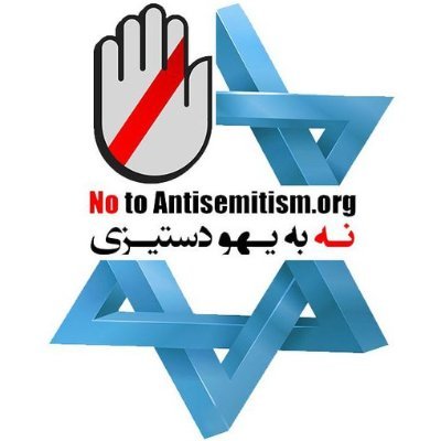 هدف ما مبارزه با یهودستیزی در ایران و جهان است. mission is to fight Our Antisemitism in Iran and throughout the world