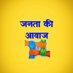 जनता की आवाज (@soundofpeoples) Twitter profile photo जनता की आवाज (@soundofpeoples) Twitter profile photo