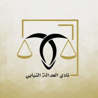 نادي العدالة النيابي(@PJCKSU) 's Twitter Profile Photo