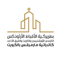 كنيسة مارمرقس الكويت (@stmarkkuwait) 's Twitter Profile Photo كنيسة مارمرقس الكويت (@stmarkkuwait) 's Twitter Profile Photo