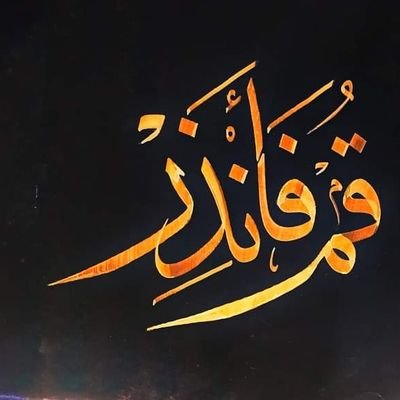 وَقُلۡ إِنِّيٓ أَنَا ٱلنَّذِيرُ ٱلۡمُبِينُ و بگو: من بيمدهندهاى روشنگرم