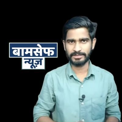 Founder & Editor @BamcefNews (बामसेफ न्यूज़) Ex- National Dastak, India News, Etv Bharat, Bharat Samachar Etc.