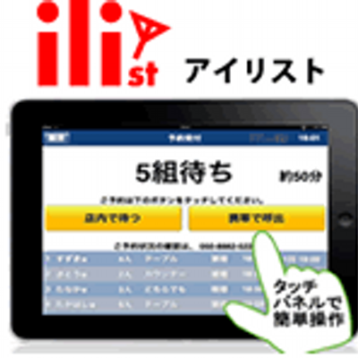 アイリスト お店の順番待ちで 発券機の番号札を持ってお店の中で待っているのは時間の無駄 順番受付システムアイリストなら 順番 がきたら携帯電話に自動で呼び出しをしてくれます Http T Co Qkssv2tn