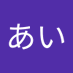 あい (@aikawa41chi) Twitter profile photo あい (@aikawa41chi) Twitter profile photo