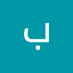 براهيم حسن (@HsnBrahym85680) Twitter profile photo