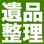 札幌の便利屋です。主に遺品整理・不用品処分や回収を行っています。買取もお任せ！ 011-303-7596