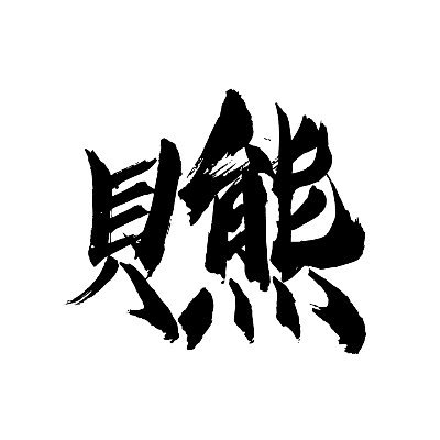 貝熊さんのプロフィール画像
