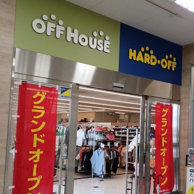 オフハウス仙台八幡店の公式Xです!!
お店の情報沢山発信していきます!フォローお待ちしております!
営業時間 10:00~20:00
宮城県仙台市青葉区八幡3丁目1-50
レキシントンプラザ2階