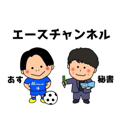 田中明日菜・櫻本尚子共同コンテンツ🐸🐵 @asuna0423 @saku3262 「エースチャンネル」AS⚽️ 女子サッカー選手の素顔を引き出しながらWEリーグや女子サッカーの魅力を発信していきます！YouTubeのチャンネル登録よろしくお願いします🫶