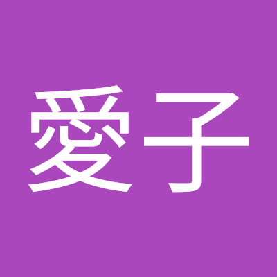 高橋愛子