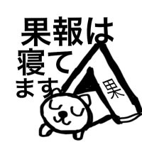 果報は寝てます△ (@camp_1005) Twitter profile photo
