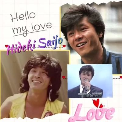 西城秀樹さんが好きです。
いつも、癒してくれるステキなスター
これからも、好きでいたい❤️
ENDLESS LOVE
Hideki Saijo