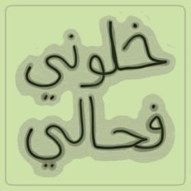 مخنوق من اللى بيحصل
مبحبش الظلم عشان عانيت منه
وكل ما تقفلوا لى حساب حأعمل غيره يا اصحاب تويتر